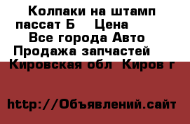 Колпаки на штамп пассат Б3 › Цена ­ 200 - Все города Авто » Продажа запчастей   . Кировская обл.,Киров г.